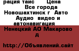 рация таис 41 › Цена ­ 1 500 - Все города, Новошахтинск г. Авто » Аудио, видео и автонавигация   . Ненецкий АО,Макарово д.